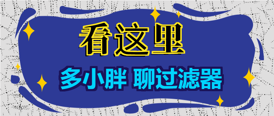 多小（xiǎo）胖聊過濾器：增大進水口徑能增大過濾的流量嗎？