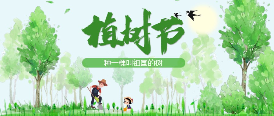 植樹節：在心裏種一棵叫祖（zǔ）國的（de）樹