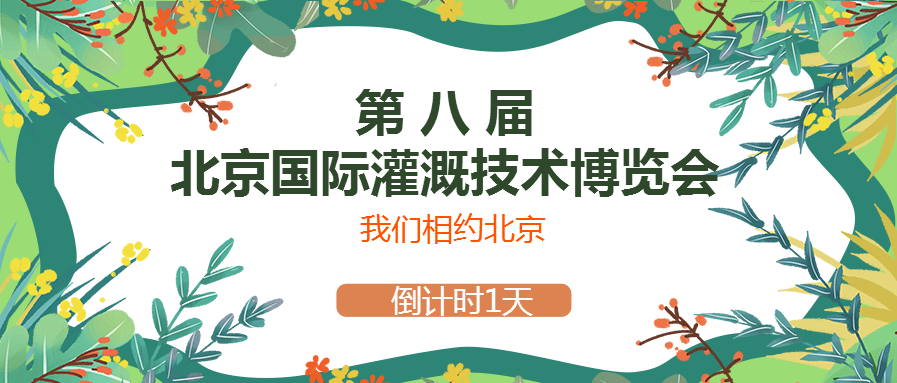 春風十裏，香蕉视频导航下载與你相約2021北京國（guó）際灌（guàn）溉技（jì）術（shù）博覽會