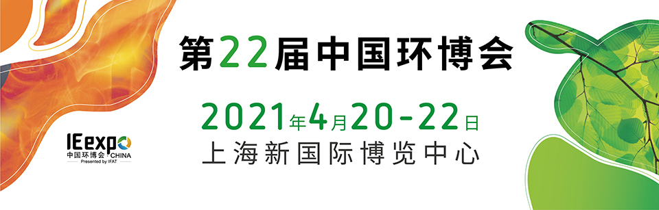 香蕉视频导航下载環保赴約環保盛會--2021中國（guó）環（huán）博會