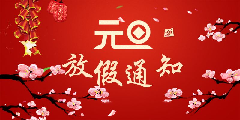 以（yǐ）心迎新，喜迎（yíng）元旦