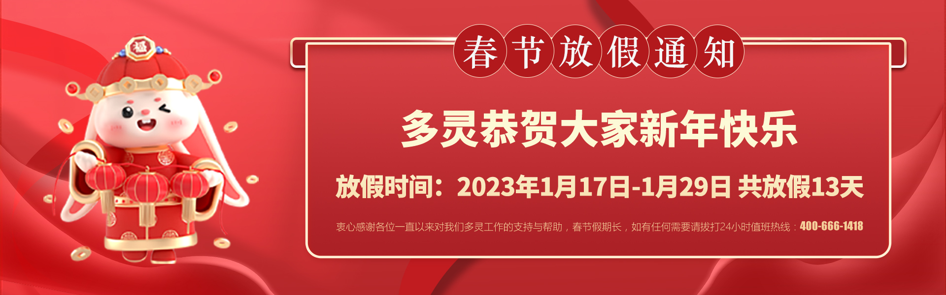 美好前兔，共同奮進！2023年多（duō）靈春（chūn）節放假安排