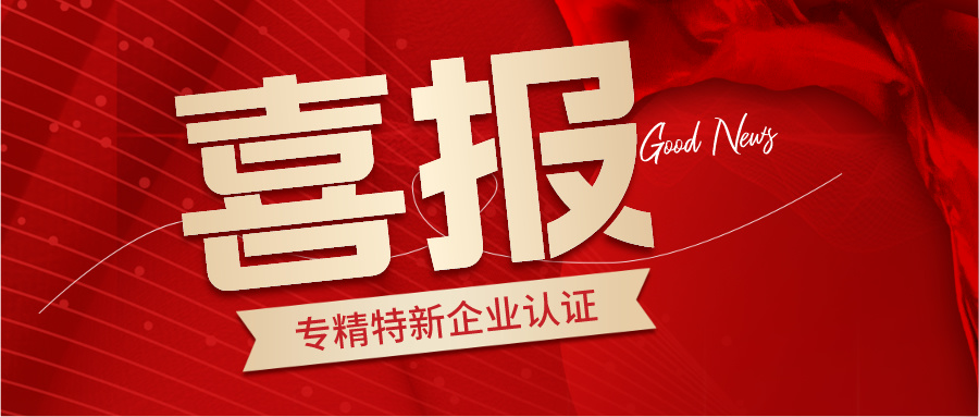 喜訊！香蕉视频导航下载榮獲2024年湖南省專（zhuān）精特新企業（yè）認證